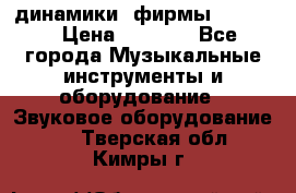 динамики  фирмы adastra › Цена ­ 1 300 - Все города Музыкальные инструменты и оборудование » Звуковое оборудование   . Тверская обл.,Кимры г.